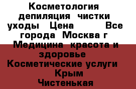 Косметология, депиляция, чистки, уходы › Цена ­ 500 - Все города, Москва г. Медицина, красота и здоровье » Косметические услуги   . Крым,Чистенькая